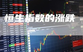 恒生指数的涨跌
