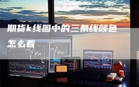 期货k线图中的三条线颜色怎么看