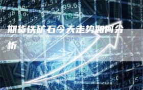 期货铁矿石今天走势如何分析