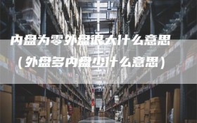内盘为零外盘很大什么意思（外盘多内盘少什么意思）