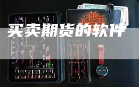 买卖期货的软件
