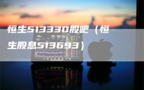 恒生513330股吧（恒生股息513693）