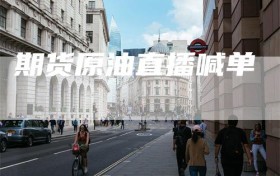 期货原油直播喊单