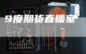 9度期货直播室