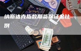 纳斯达克指数期货保证金比例