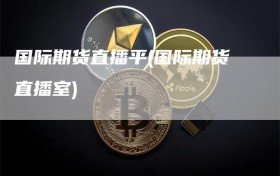 国际期货直播平(国际期货直播室)
