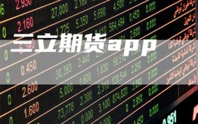 三立期货app
