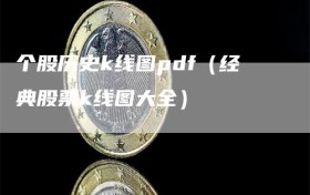 个股历史k线图pdf（经典股票k线图大全）