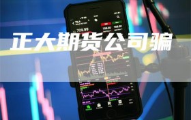 正大期货公司骗