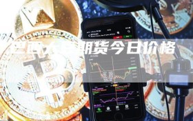 巴西大豆期货今日价格