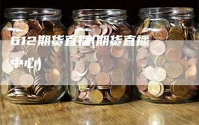 612期货直播(期货直播中心)