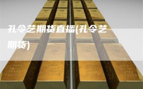 孔令艺期货直播(孔令艺 期货)