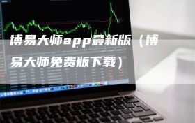 博易大师app最新版（博易大师免费版下载）