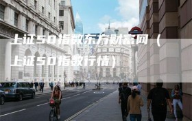上证50指数东方财富网（上证50指数行情）