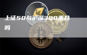 上证50与沪深300重合吗