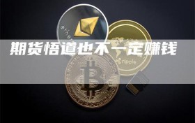 期货悟道也不一定赚钱
