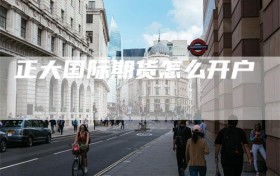 正大国际期货怎么开户