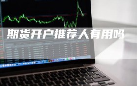 期货开户推荐人有用吗