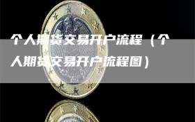 个人期货交易开户流程（个人期货交易开户流程图）