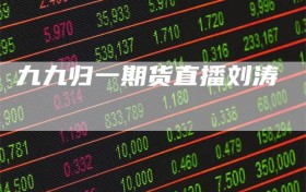 九九归一期货直播刘涛