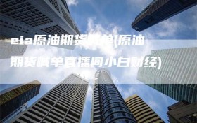 eia原油期货喊单(原油期货喊单直播间小白财经)