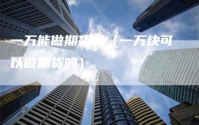 一万能做期货吗（一万块可以做期货吗）