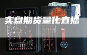 实盘期货量化直播
