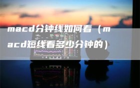 macd分钟线如何看（macd短线看多少分钟的）