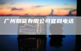 广州期货有限公司官网电话