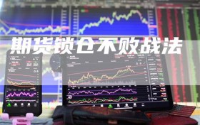 期货锁仓不败战法