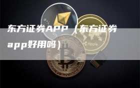 东方证券APP（东方证券app好用吗）