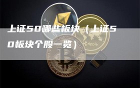 上证50哪些板块（上证50板块个股一览）