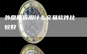 外盘期货用什么交易软件比较好