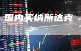 国内买纳斯达克
