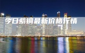 今日紫铜最新价格行情