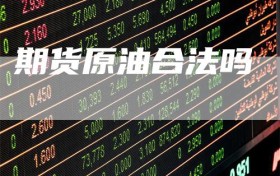 期货原油合法吗