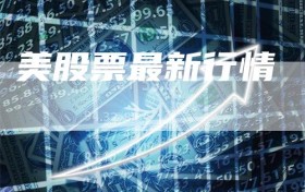 美股票最新行情