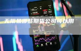 无限易哪些期货公司可以用