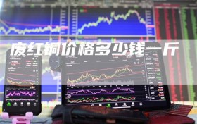 废红铜价格多少钱一斤