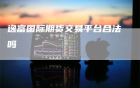 逸富国际期货交易平台合法吗