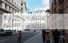 macd中dea的计算方法（macd中diff和dea的值）