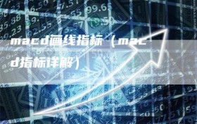macd画线指标（macd指标详解）
