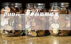 200元一手小恒指期货平台