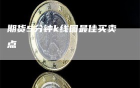 期货5分钟k线图最佳买卖点