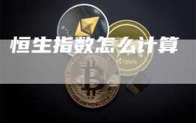 恒生指数怎么计算