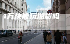 1万块能玩期货吗