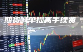 期货喊单提高手续费