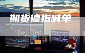 期货德指喊单