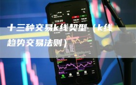 十三种交易k线契型（k线趋势交易法则）