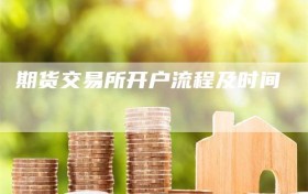 期货交易所开户流程及时间